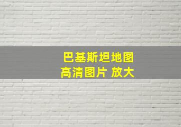 巴基斯坦地图高清图片 放大